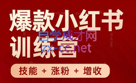 秋叶·小红书训练营(7.3-8.7)-江南创业网