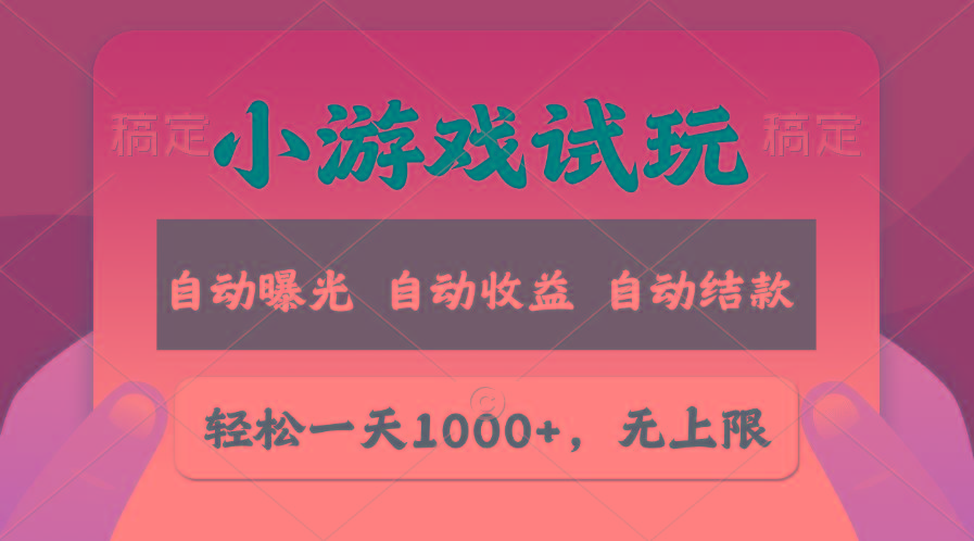 轻松日入1000+，小游戏试玩，收益无上限，全新市场！-江南创业网