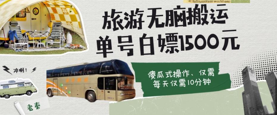如何通过旅游APP、撸金每天10分钟白嫖单号1500+-江南创业网
