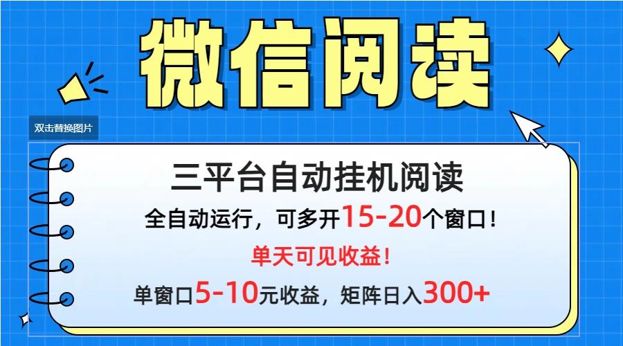 (9666期)微信阅读多平台挂机，批量放大日入300+-江南创业网