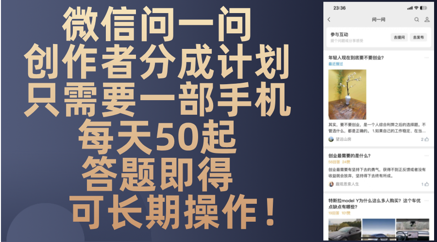 微信问一问创作者分成计划，只需要一部手机每天50起，答题即得可长期操…-江南创业网