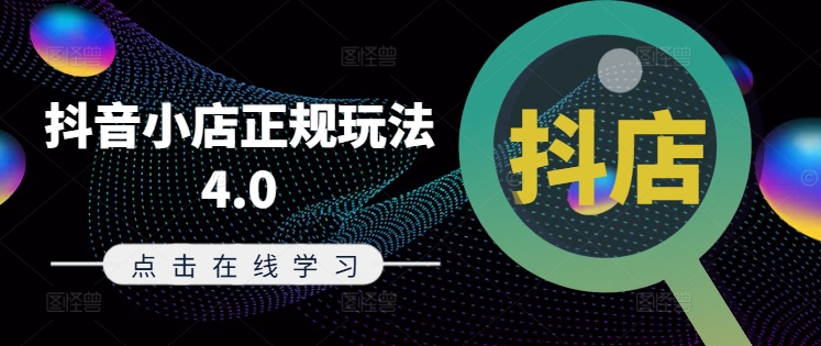 抖音小店正规玩法4.0(更新8月)，帮助你更好地理解和应对电商抖店的运营-江南创业网