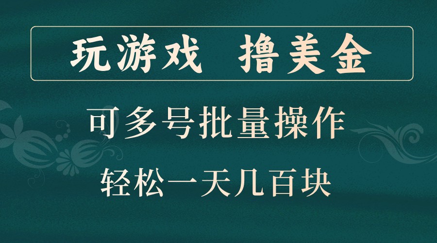 玩游戏撸美金，可多号批量操作，边玩边赚钱，一天几百块轻轻松松！-江南创业网