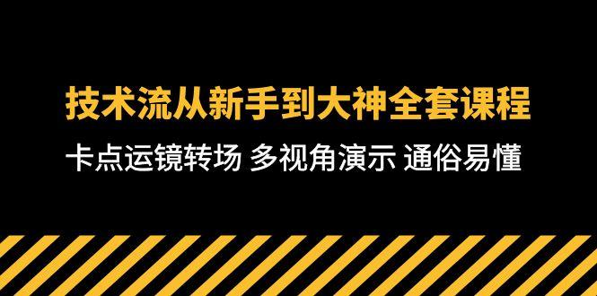 技术流-从新手到大神全套课程，卡点运镜转场 多视角演示 通俗易懂-71节课-江南创业网