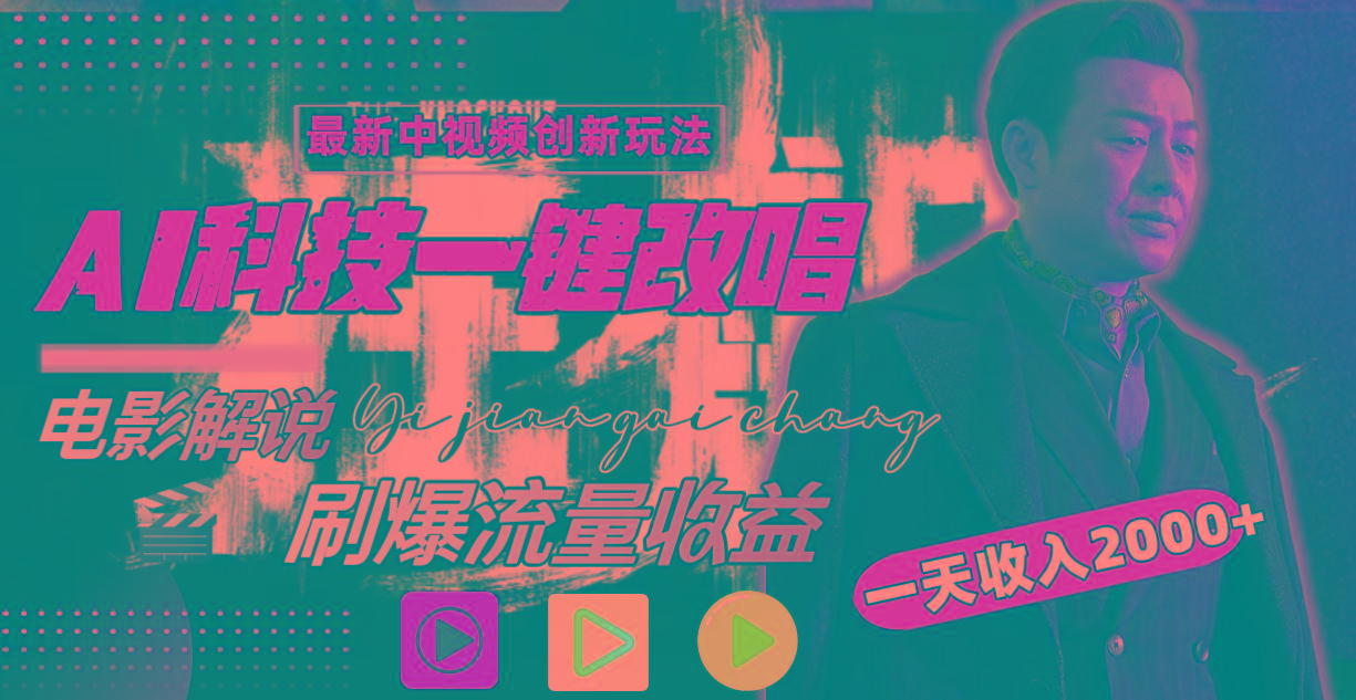 (9361期)中视频最新玩法，AI一键改唱影视解说，刷爆全网流量，日入2000＋全平台通用-江南创业网