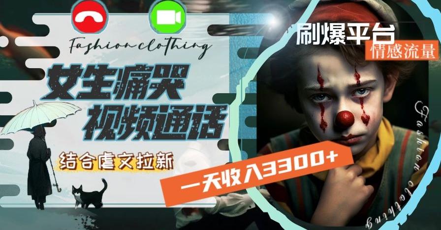 一天收入3300+，用女生痛哭视频通话结合虐文拉新，刷爆平台情感流量【揭秘】-江南创业网