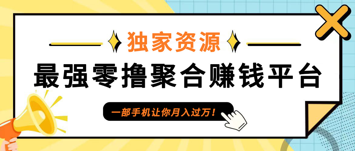 【首码】最强0撸聚合赚钱平台(独家资源),单日单机100+，代理对接，扶持置顶-江南创业网