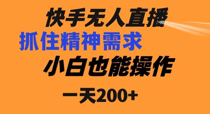 快手无人直播民间故事另类玩法，抓住了精神需求，轻松日入200+-江南创业网