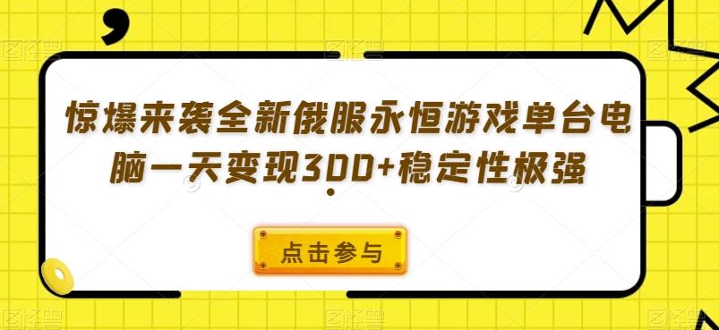 惊爆来袭全新俄服永恒游戏单台电脑一天变现300+稳定性极强-江南创业网