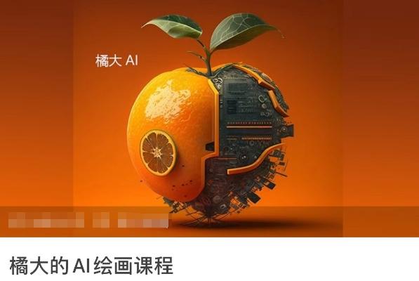 橘大的AI绘画课程，AI绘画零基础小白，从入门到精通-江南创业网