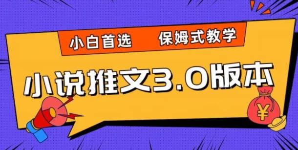 小说推文3.0玩法，日入两千+，保姆式教学，小白首选【揭秘】-江南创业网