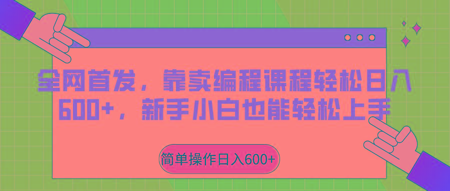 全网首发，靠卖编程课程轻松日入600+，新手小白也能轻松上手-江南创业网
