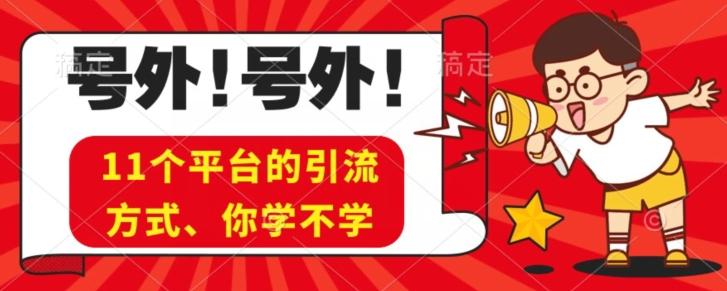 实操11个热门平台引流方法、私域教程看完不走弯路！-江南创业网
