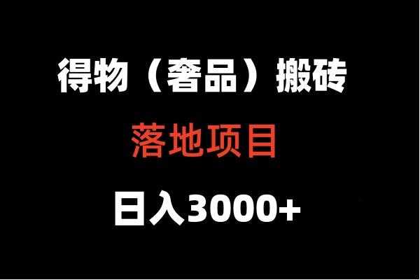 得物搬砖(高奢)落地项目 日入5000+-江南创业网