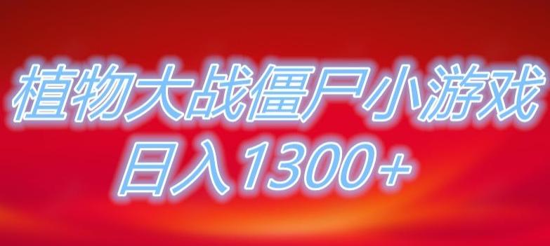 植物大战僵尸直播，单账号收礼物每日入1300+，可以不露脸直播，宝妈也能轻松上手-江南创业网