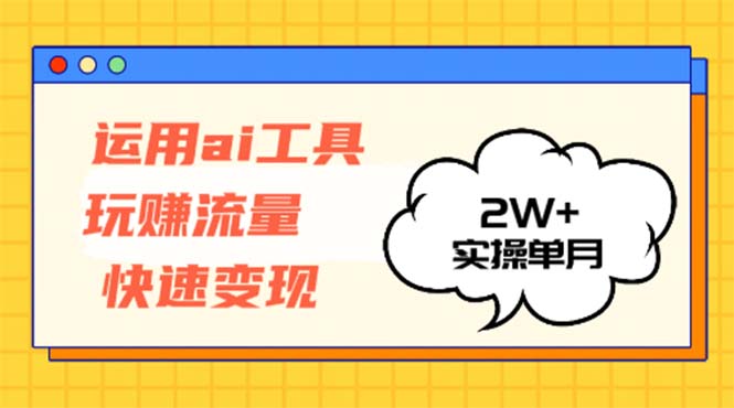 运用AI工具玩赚流量快速变现 实操单月2w+-江南创业网