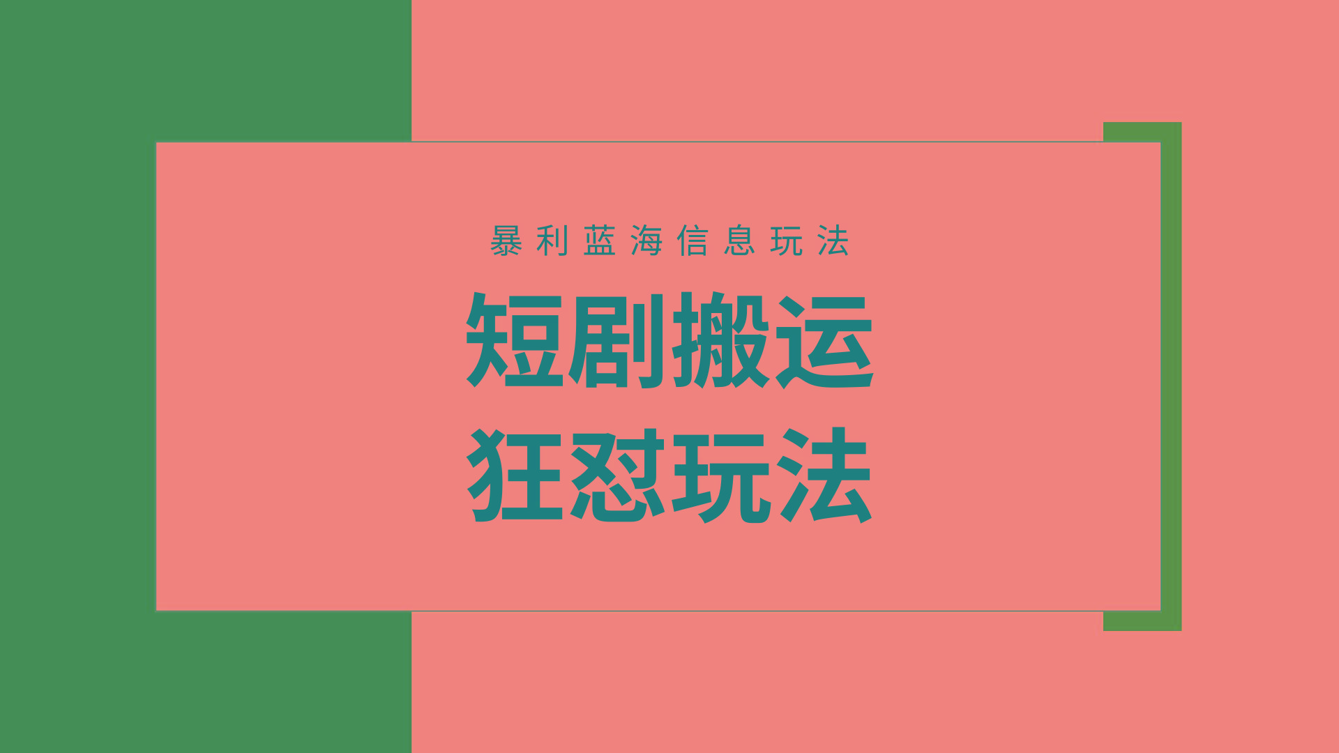 (9558期)【蓝海野路子】视频号玩短剧，搬运+连爆打法，一个视频爆几万收益！附搬…-江南创业网