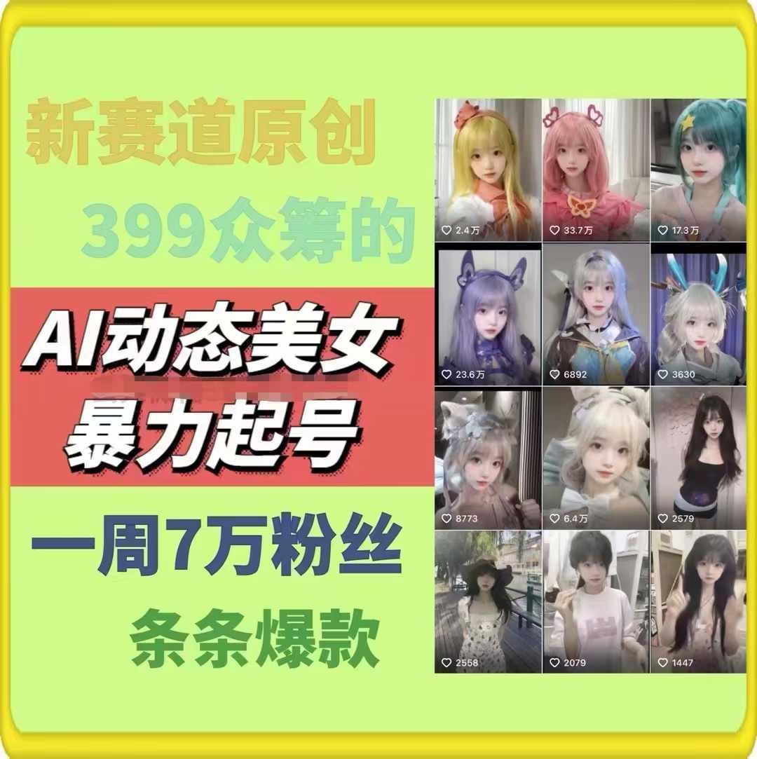 AI动态美女暴力起号，新赛道原创作品，条条爆款，一周7万粉丝-江南创业网