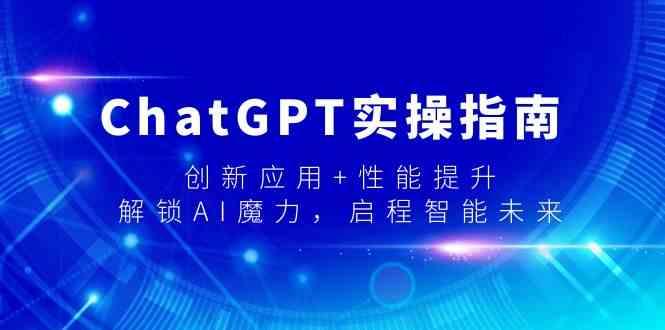ChatGPT实操指南，创新应用+性能提升，解锁AI魔力，启程智能未来-江南创业网