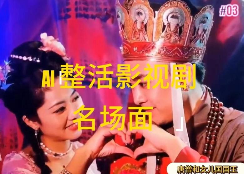 AI整活“影视名场面”发一条爆一条，无脑撸分成收益，日入1k【揭秘】-江南创业网