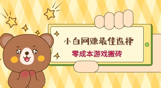 小白入手网赚最佳选择，游戏搬砖，保姆级教程，零成本每天十分钟，多号月入1W＋-江南创业网