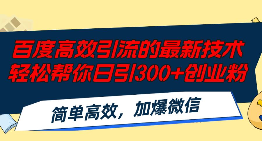 百度高效引流的最新技术,轻松帮你日引300+创业粉,简单高效，加爆微信-江南创业网