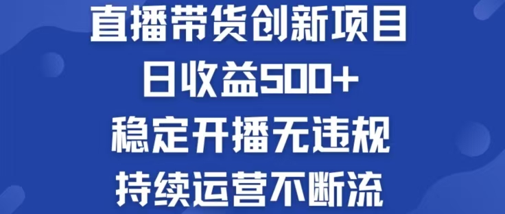 淘宝无人直播带货创新项目，日收益500，轻松实现被动收入-江南创业网