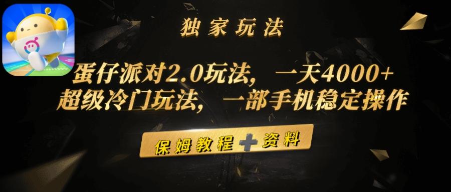 (9524期)蛋仔派对2.0玩法，一天4000+，超级冷门玩法，一部手机稳定操作-江南创业网