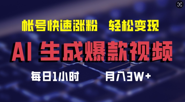 AI生成爆款视频，助你帐号快速涨粉，轻松月入3W+【揭秘】-江南创业网