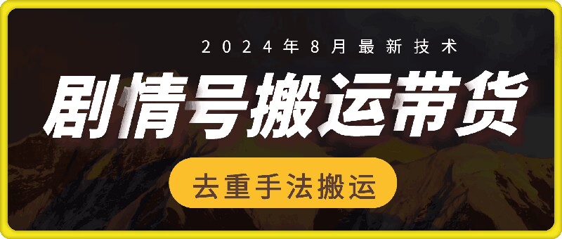 8月抖音剧情号带货搬运技术，第一条视频30万播放爆单佣金700+-江南创业网