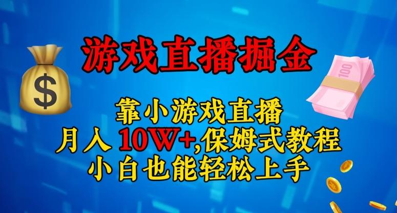 靠小游戏直播，日入3000+，保姆式教程，小白也能轻松上手【揭秘】-江南创业网