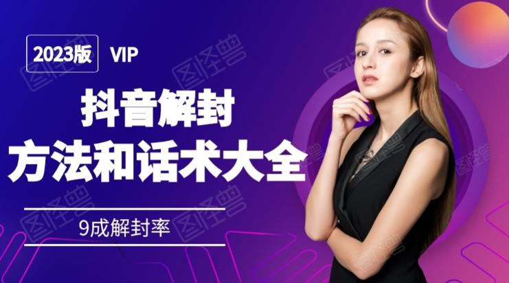 2023抖音解封方法和话术，仅供参考不包解封-江南创业网