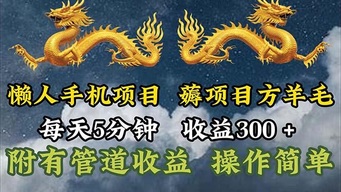 懒人手机项目，每天5分钟，每天收益300+，多种方式可扩大收益！-江南创业网
