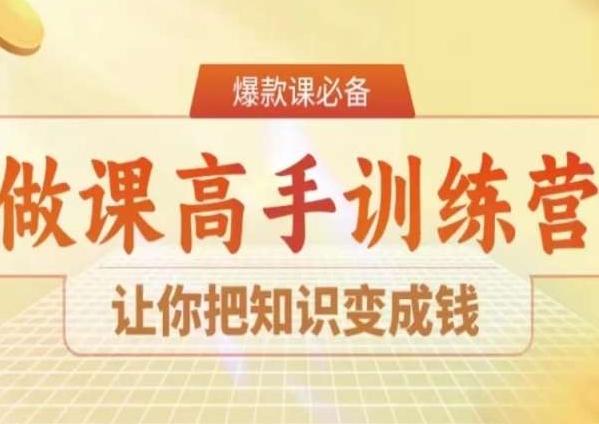 28天做课高手陪跑营，让你把知识变成钱-江南创业网