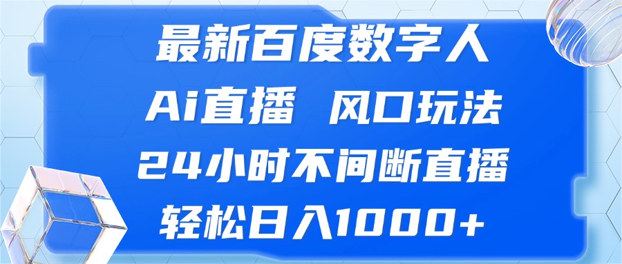 最新百度数字人Ai直播，风口玩法，24小时不间断直播，轻松日入1000+-江南创业网