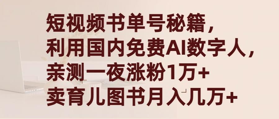 (9400期)短视频书单号秘籍，利用国产免费AI数字人，一夜爆粉1万+ 卖图书月入几万+-江南创业网