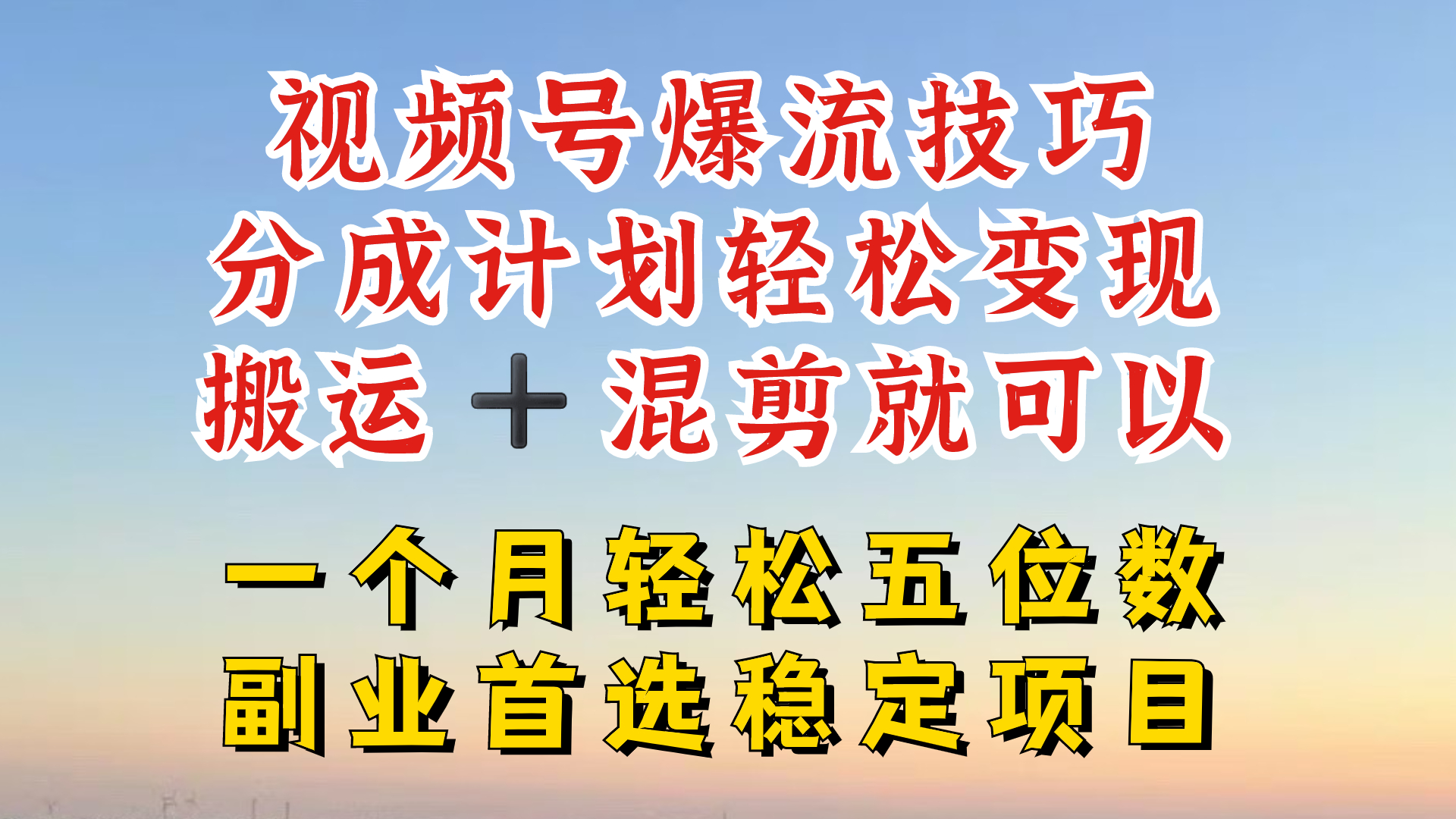 视频号分成最暴力赛道，几分钟出一条原创，最强搬运+混剪新方法，谁做谁爆【揭秘】-江南创业网