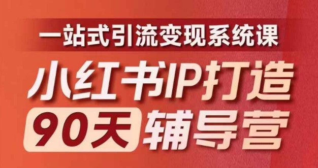 小红书IP打造90天辅导营(第十期)​内容全面升级，一站式引流变现系统课-江南创业网