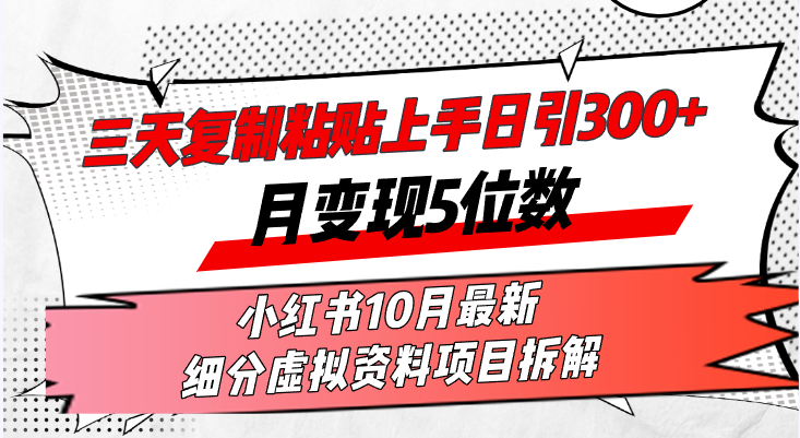 三天复制粘贴上手日引300+月变现5位数小红书10月最新 细分虚拟资料项目…-江南创业网