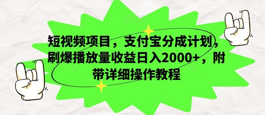 短视频项目，支付宝分成计划，刷爆播放量收益日入2000+，附带详细操作教程-江南创业网
