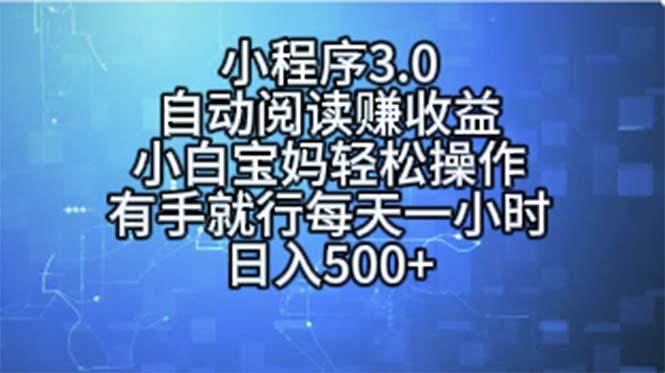 小程序3.0，自动阅读赚收益，小白宝妈轻松操作，有手就行，每天一小时…-江南创业网