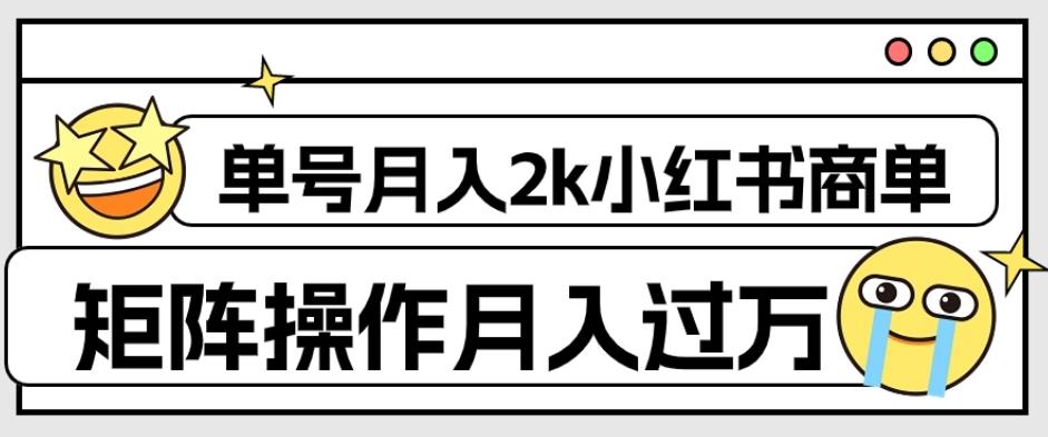 外面收费1980的小红书商单保姆级教程，单号月入2k，矩阵操作轻松月入过万-江南创业网