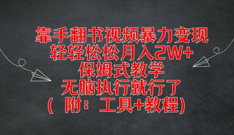 靠手翻书视频暴力变现，轻轻松松月入2W+，保姆式教学，无脑执行就行了(附：工具+教程)【揭秘】-江南创业网
