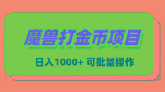 魔兽世界Plus版本自动打金项目，日入 1000+，可批量操作-江南创业网