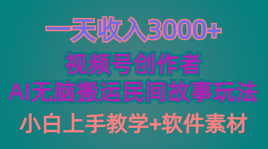 (9510期)一天收入3000+，视频号创作者分成，民间故事AI创作，条条爆流量，小白也…-江南创业网