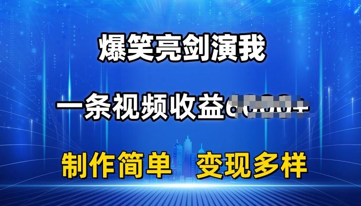 抖音热门爆笑亮剑演我，一条视频收益6K+条条爆款，制作简单，多种变现【揭秘】-江南创业网