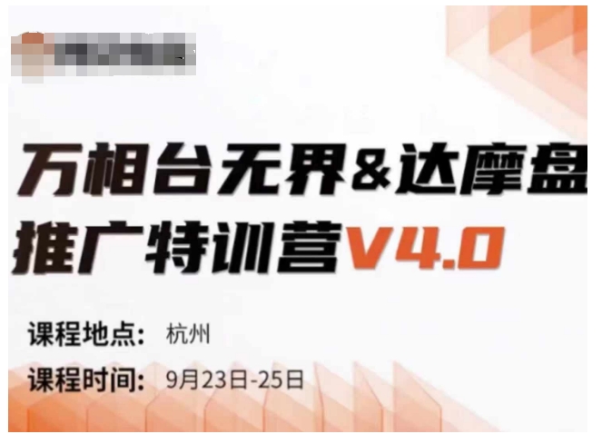万相台无界-达摩盘推广特训营V4.0.9月23-25号线下课录音+字幕+思维导图-江南创业网
