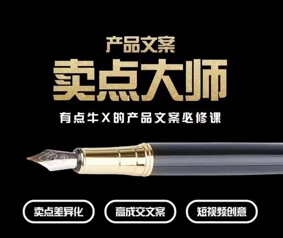 产品文案【卖点大师】高转化电商，有点牛X的产品文案必修课-江南创业网