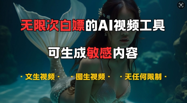 超强大的AI视频工具，可免费无限次白嫖，无任何限制，支持创作音乐，文生视频，图生视频【揭秘】-江南创业网