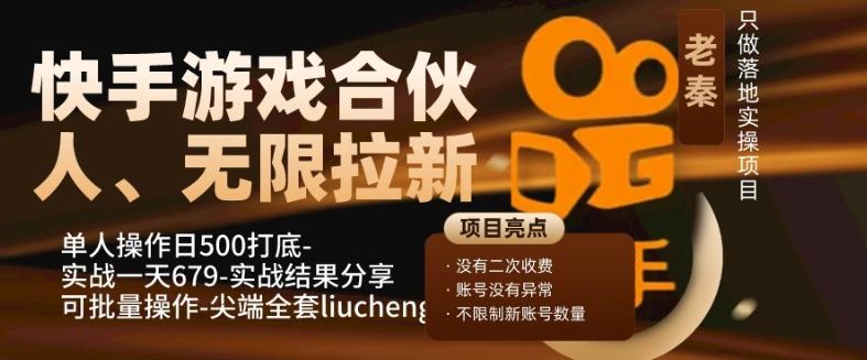 快手游戏合伙人、无限拉新、单人操作日500打底-可批量操作-实战一天679-江南创业网
